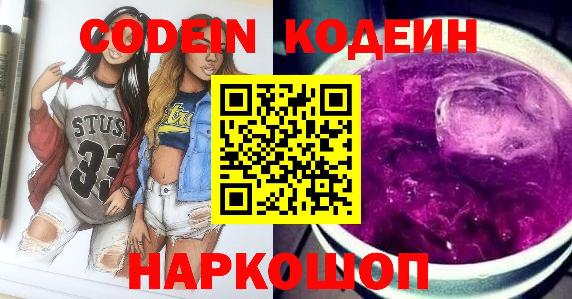 Codein напиток Lean (лин)  Вход с VPN  Codein Purple Drank  Кемерово 